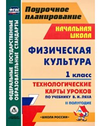 Физическая культура. 1 класс. 2 полугодие. Технологические карты уроков по учебнику В.И. Ляха. ФГОС