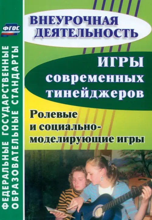 Игры современных тинейджеров. Ролевые и социально-моделирующие игры. ФГОС