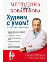 Худеем с умом! Методика доктора Ковалькова для начинающих