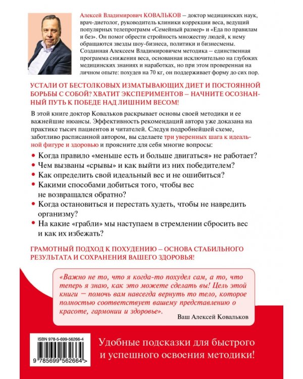Худеем с умом! Методика доктора Ковалькова для начинающих