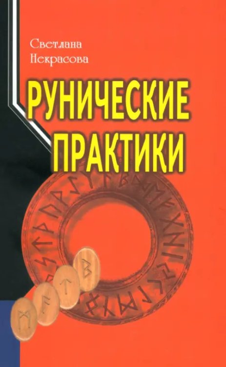 Рунические практики Рунические практики