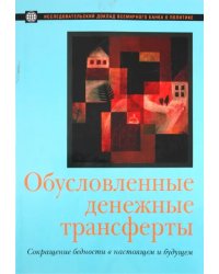 Обусловленные денежные трансферты. Сокращение бедности в настоящем и будущем