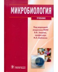 Микробиология. Учебник