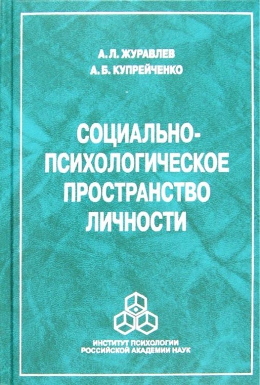 Социально-психологическое пространство личности