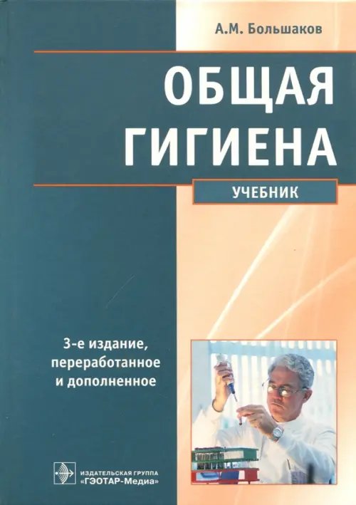 Общая гигиена. Учебник Общая гигиена. Учебник