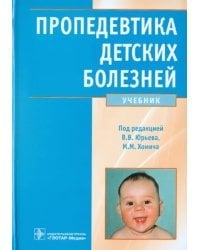 Пропедевтика детских болезней