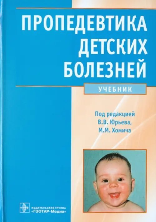 Пропедевтика детских болезней