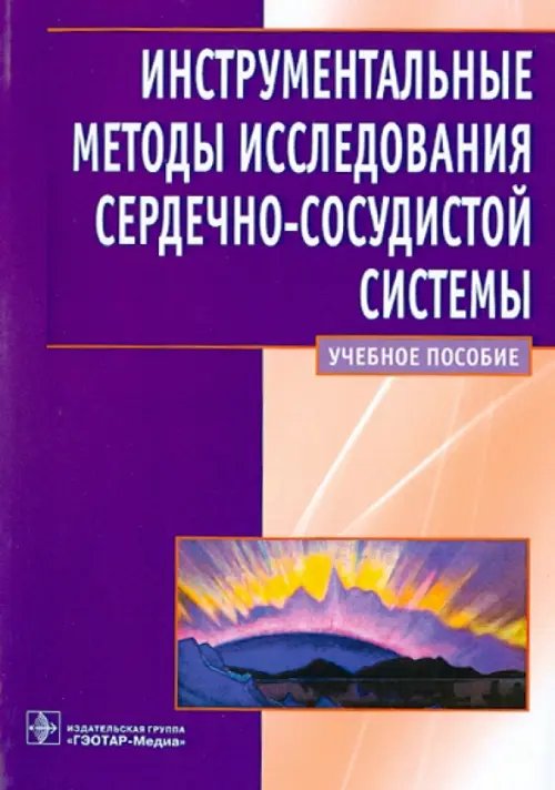 Инструментальные методы исследования сердечно-сосудистой системы. Учебное пособие Инструментальные методы исследования сердечно-сосудистой системы. Учебное пособие