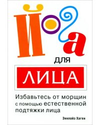 Йога для лица
