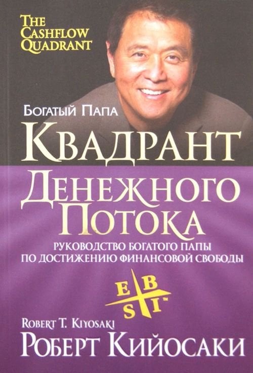 Богатый папа Квадрант денежного потока