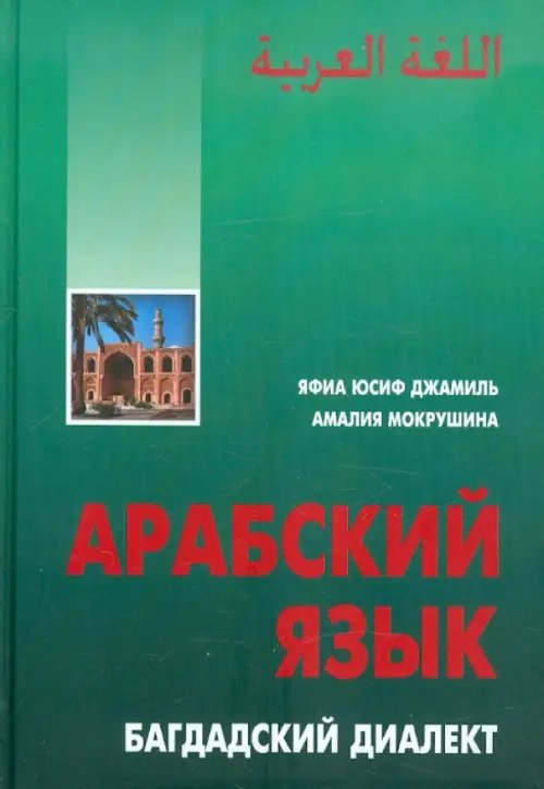 Другие языки Арабский язык. Багдадский диалект