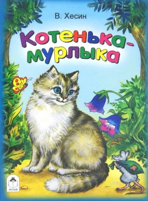 Книжки на картоне (большие) Котенька-мурлыка