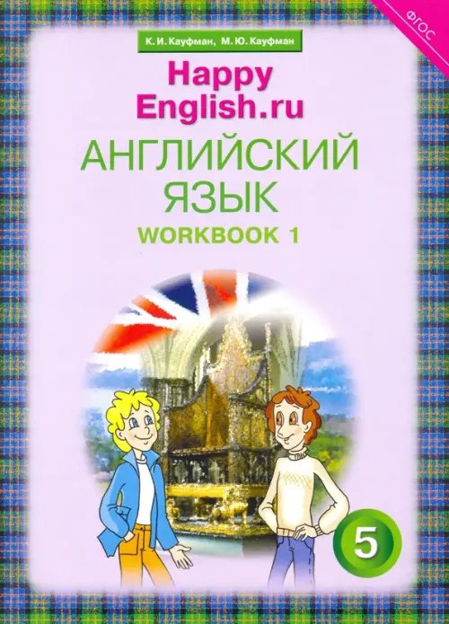 УМК “Счастливый английский.ру” Английский язык. Happy English.ru. 5 класс. Рабочая тетрадь № 1. ФГОС