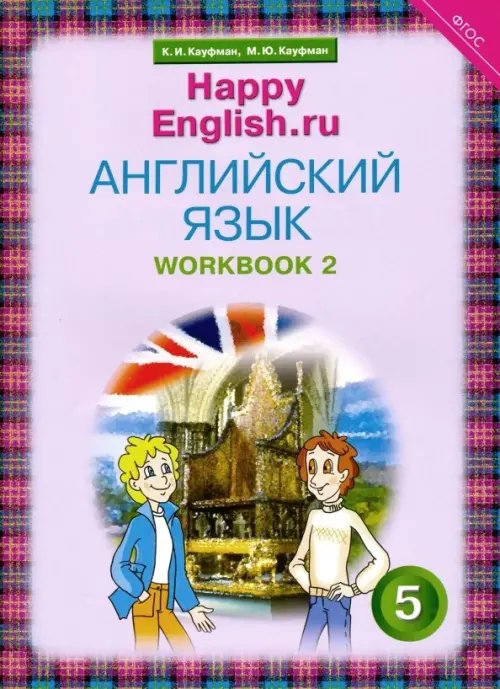 Английский язык Английский язык. Happy English.ru. 5 класс. Рабочая тетрадь №2. ФГОС