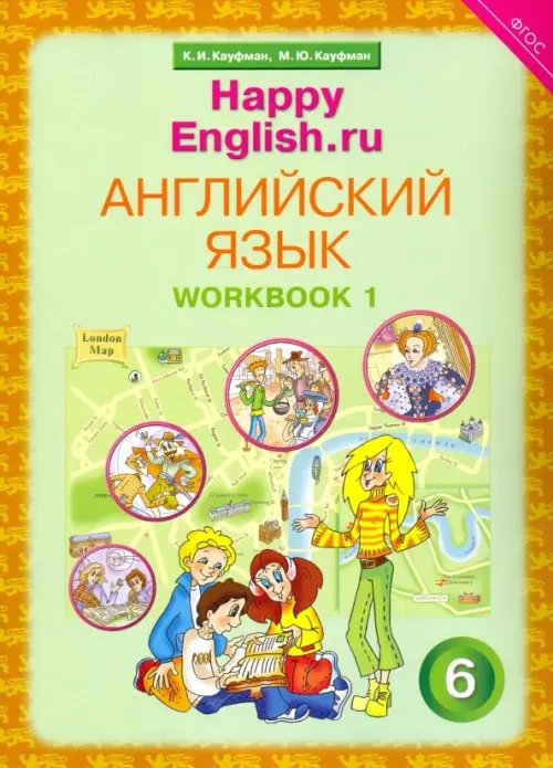 Английский язык Английский язык. Happy English.ru. 6 класс. Рабочая тетрадь № 1. ФГОС