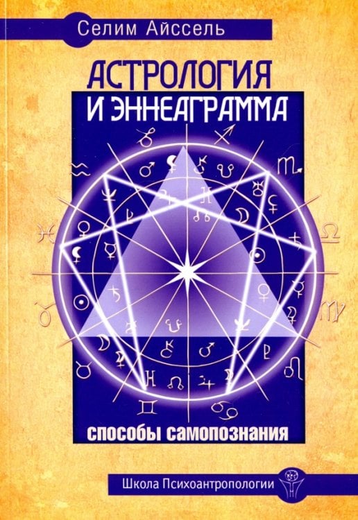 Обложка книги «Астрология и Эннеаграмма. Способы самопознания» — Селим Айссель, ISBN 9785413008140