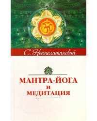 Мантра-йога и медитация