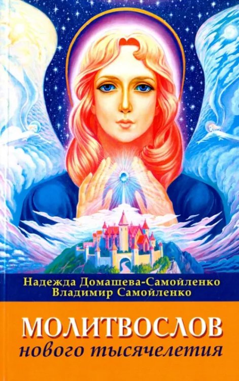 Молитвослов Нового Тысячелетия Молитвослов Нового Тысячелетия