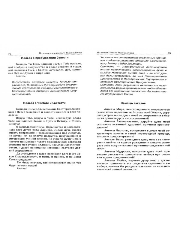 Молитвослов Нового Тысячелетия