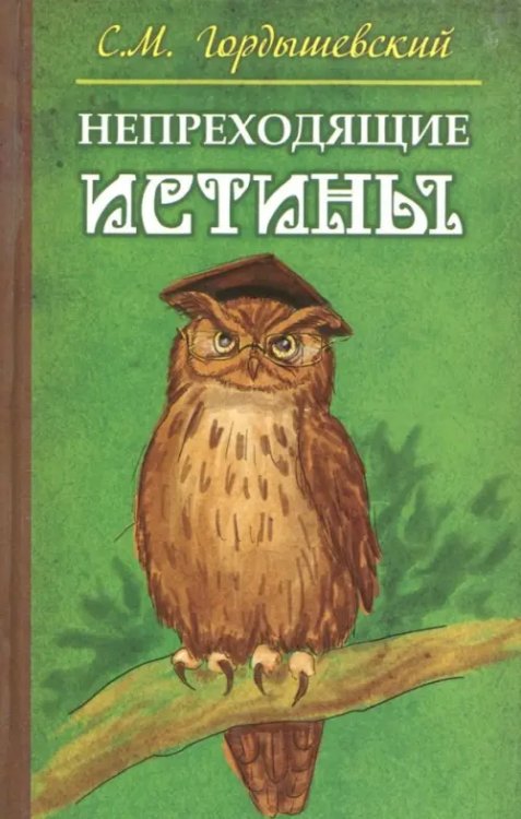 Непреходящие истины. Басни Непреходящие истины. Басни
