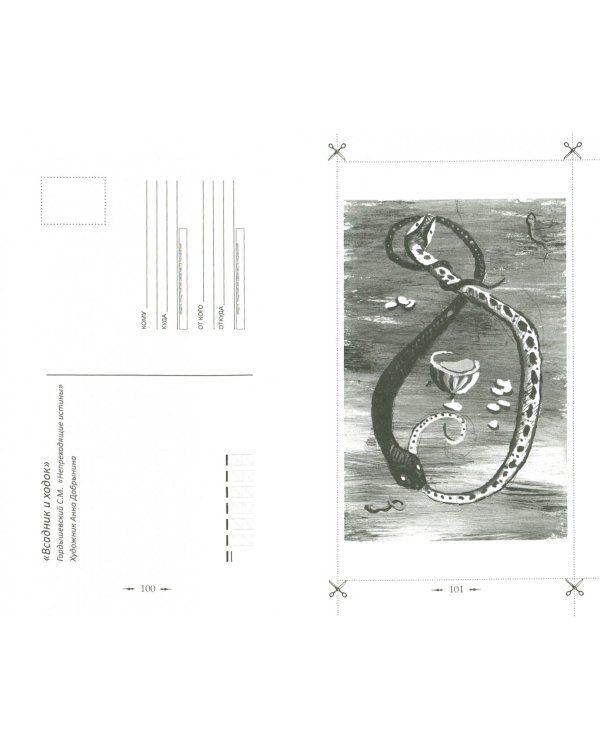 Непреходящие истины. Басни