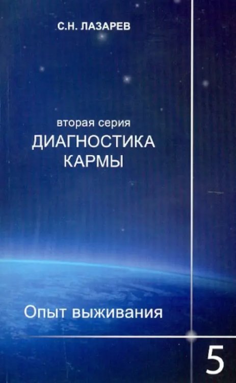 Диагностика кармы-2.Кн.5.Опыт выживания