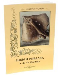 Рыбы и рыбалка