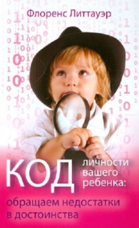 Код личности вашего ребенка. Обращаем недостатки в достоинства