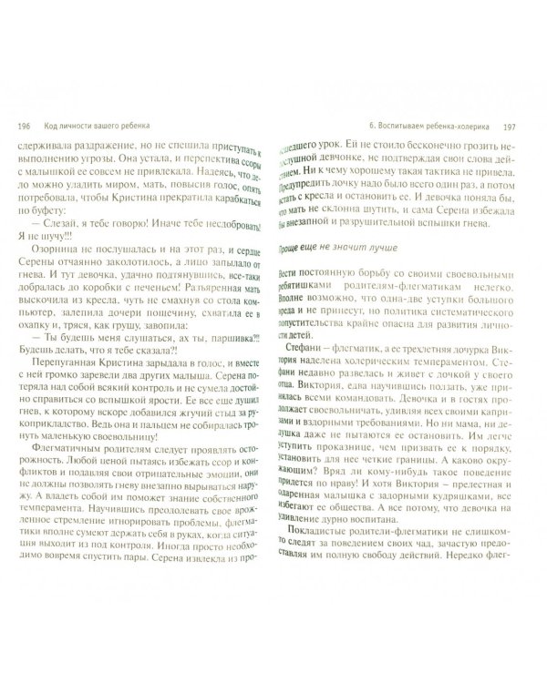 Код личности вашего ребенка. Обращаем недостатки в достоинства