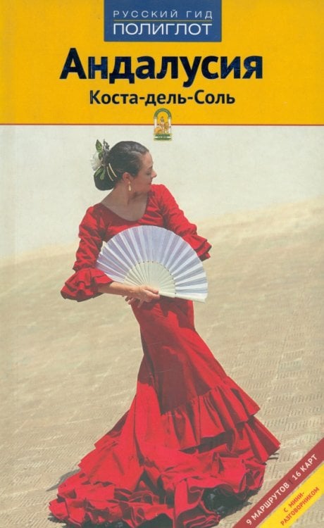 Русский гид. Полиглот Андалусия. Коста-дель-Соль
