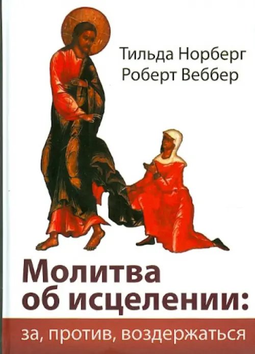Молитва об исцелении: за, против, воздержаться