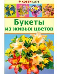 Букеты из живых цветов