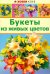 Букеты из живых цветов