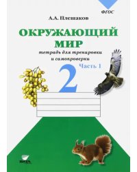 Окружающий мир. 2 класс. Тетрадь для тренировки и самопроверки. В 2-х частях. Часть 1. ФГОС