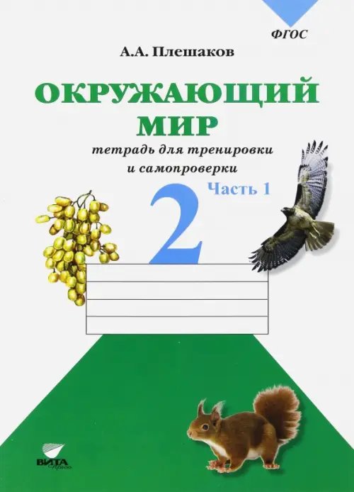 Контрольная (проверочная) работа Окружающий мир. 2 класс. Тетрадь для тренировки и самопроверки. В 2-х частях. Часть 1. ФГОС