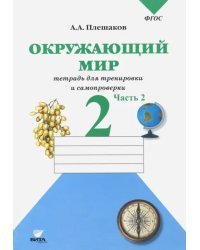 Окружающий мир. 2 класс. Тетрадь для тренировки и самопроверки. В 2-х частях. Часть 2. ФГОС