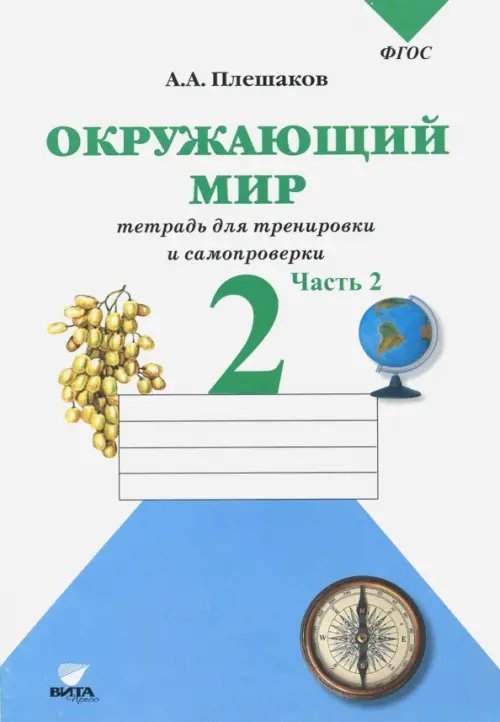 Контрольная (проверочная) работа Окружающий мир. 2 класс. Тетрадь для тренировки и самопроверки. В 2-х частях. Часть 2. ФГОС
