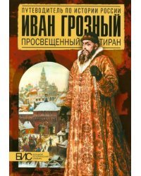 Иван Грозный. Просвещенный тиран