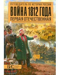 Война 1812 года. Первая Отечественная