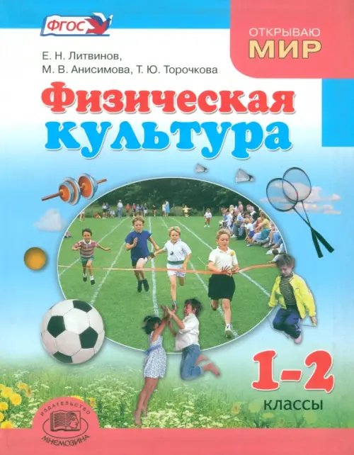 Физическая культура Физическая культура. 1-2 классы. Учебник для общеобразовательных учреждений. ФГОС