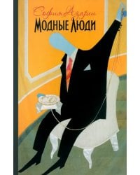 Модные люди: К истории художественных жестов нашего времени