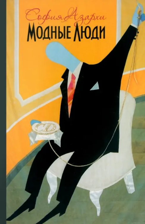 Модные люди: К истории художественных жестов нашего времени Модные люди: К истории художественных жестов нашего времени