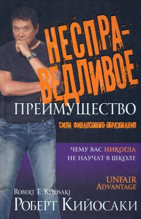 Бизнес Несправедливое преимущество