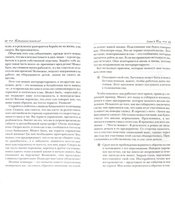 Подсознание может всё!