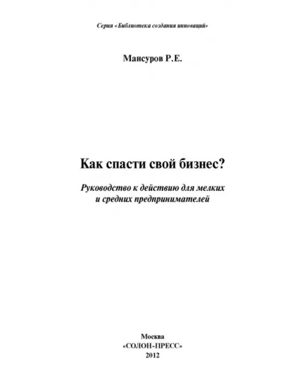Как спасти свой бизнес? Руководство к действию для мелких и средних предпринимателей
