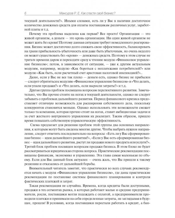 Как спасти свой бизнес? Руководство к действию для мелких и средних предпринимателей