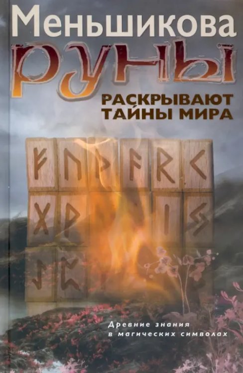 Секреты гадания Руны раскрывают тайны Мира. Древние знания в магических символах