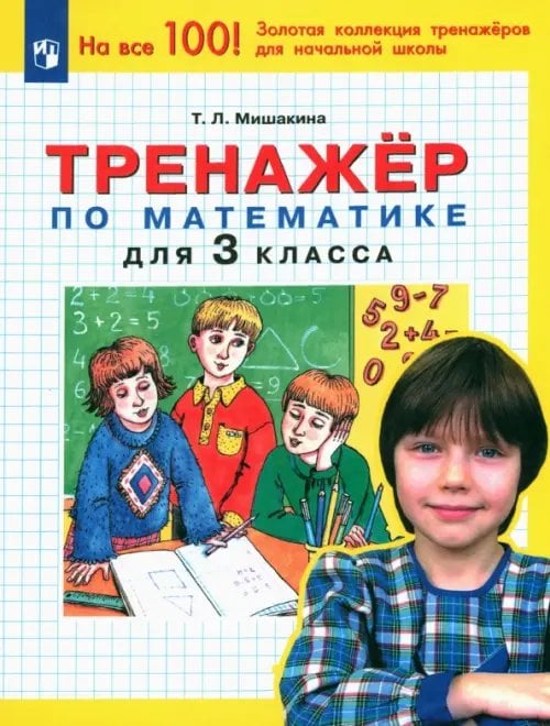 Тренажеры для начальной школы Математика. 3 класс. Тренажер. ФГОС