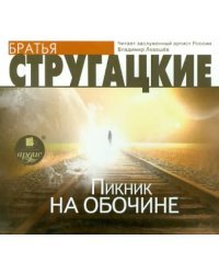 CD-ROM (MP3). Пикник на обочине. Аудиокнига
