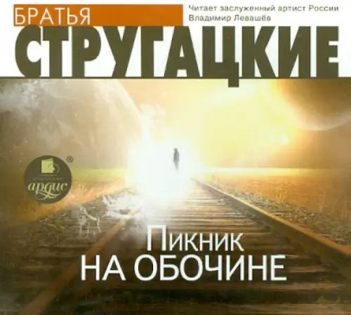 Обложка книги «CD-ROM (MP3). Пикник на обочине. Аудиокнига»